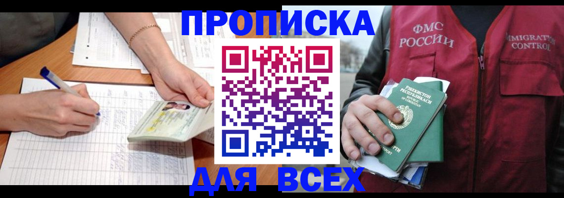 прописка для работы в Межгорье